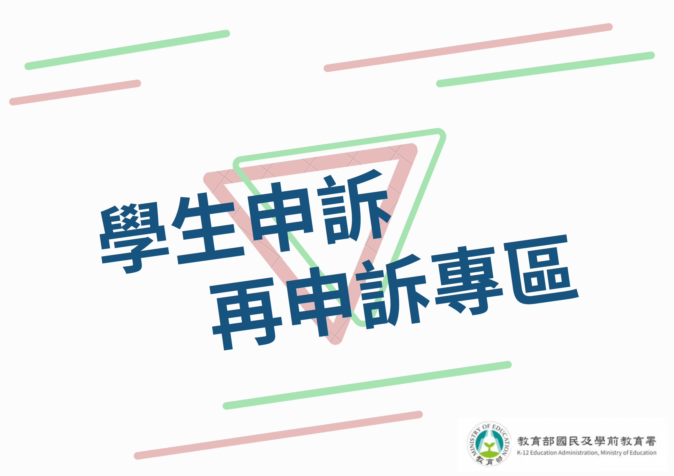 申訴再申訴