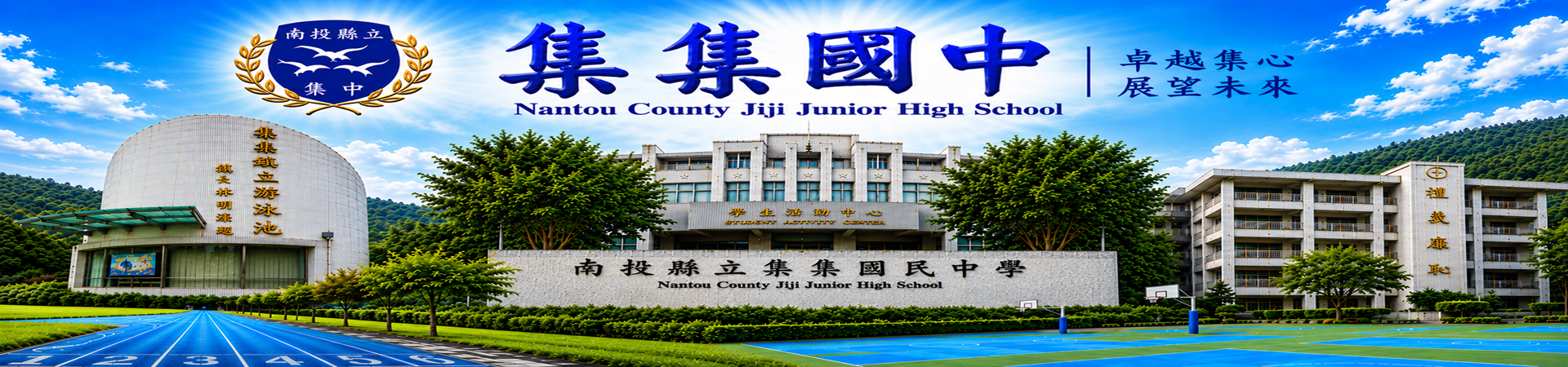 集集國中-Logo