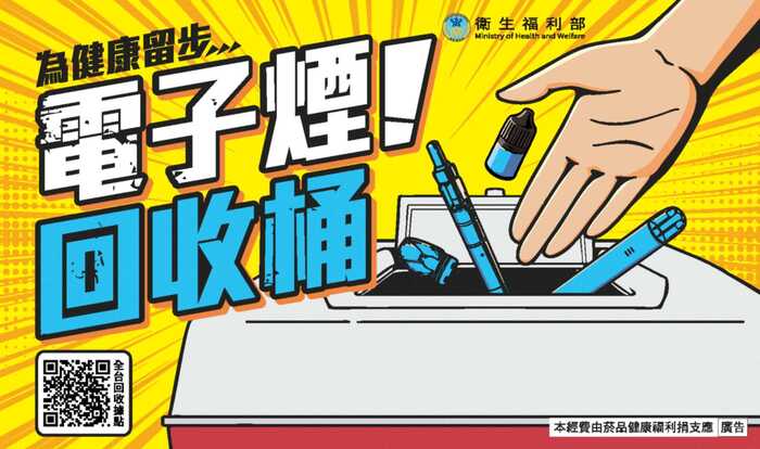 電子菸回收桶公告