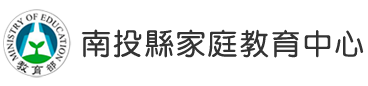 Link to 南投縣家庭教育中心(另開新視窗)
